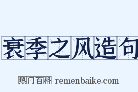 衰季之风造句是什么意思的图片